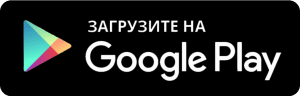 Загрузить на Google Play